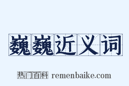 巍巍近义词是什么意思的图片